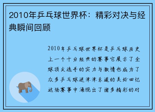 2010年乒乓球世界杯：精彩对决与经典瞬间回顾