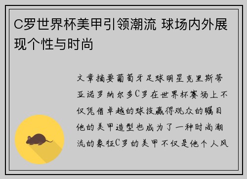 C罗世界杯美甲引领潮流 球场内外展现个性与时尚