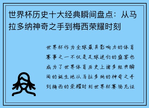 世界杯历史十大经典瞬间盘点：从马拉多纳神奇之手到梅西荣耀时刻