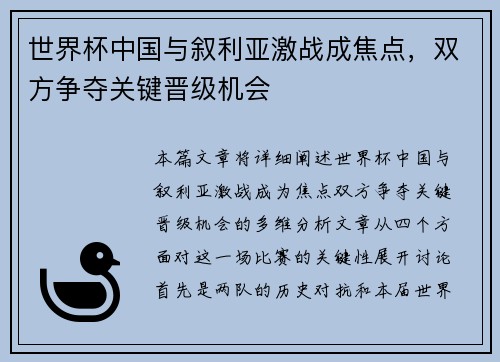 世界杯中国与叙利亚激战成焦点，双方争夺关键晋级机会