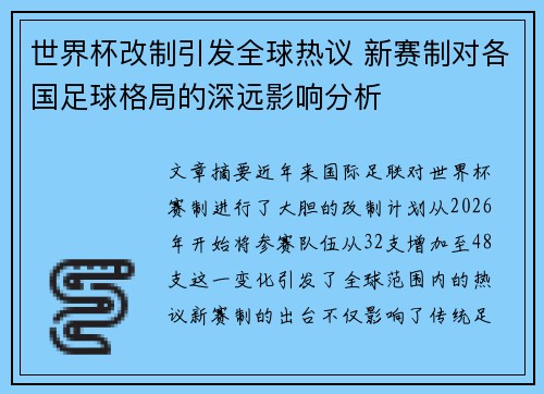 世界杯改制引发全球热议 新赛制对各国足球格局的深远影响分析