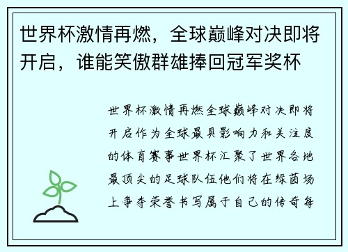 世界杯激情再燃，全球巅峰对决即将开启，谁能笑傲群雄捧回冠军奖杯