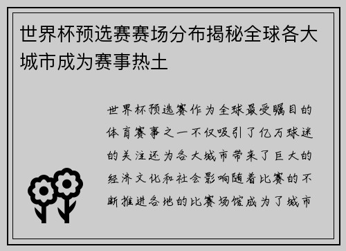 世界杯预选赛赛场分布揭秘全球各大城市成为赛事热土