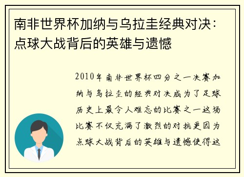 南非世界杯加纳与乌拉圭经典对决：点球大战背后的英雄与遗憾