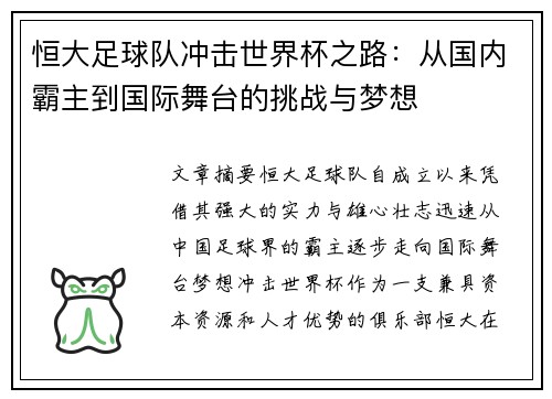 恒大足球队冲击世界杯之路：从国内霸主到国际舞台的挑战与梦想