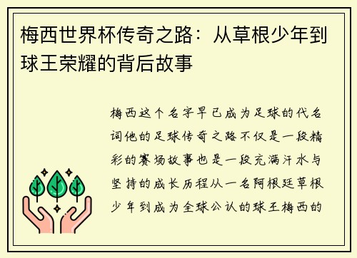 梅西世界杯传奇之路：从草根少年到球王荣耀的背后故事