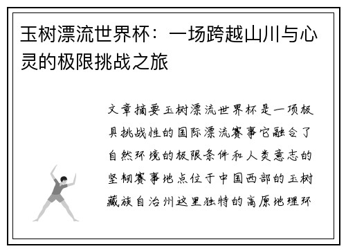 玉树漂流世界杯：一场跨越山川与心灵的极限挑战之旅