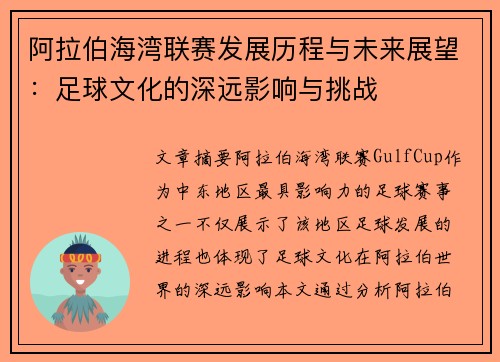 阿拉伯海湾联赛发展历程与未来展望：足球文化的深远影响与挑战