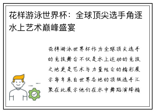 花样游泳世界杯：全球顶尖选手角逐水上艺术巅峰盛宴