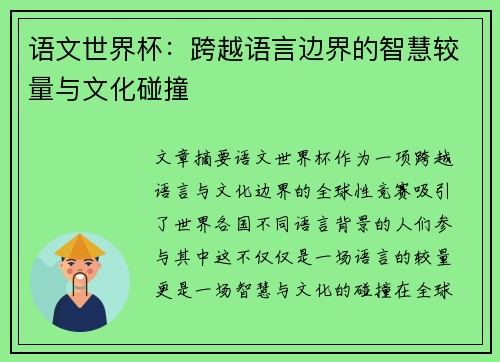 语文世界杯：跨越语言边界的智慧较量与文化碰撞