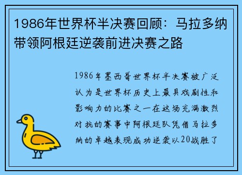1986年世界杯半决赛回顾：马拉多纳带领阿根廷逆袭前进决赛之路
