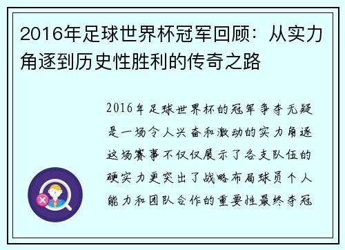 2016年足球世界杯冠军回顾：从实力角逐到历史性胜利的传奇之路