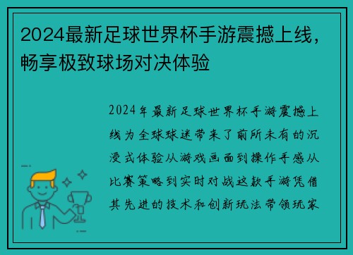 2024最新足球世界杯手游震撼上线，畅享极致球场对决体验