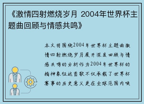 《激情四射燃烧岁月 2004年世界杯主题曲回顾与情感共鸣》