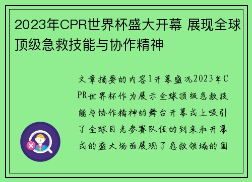 2023年CPR世界杯盛大开幕 展现全球顶级急救技能与协作精神