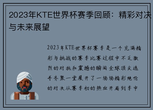 2023年KTE世界杯赛季回顾:精彩对决与未来展望