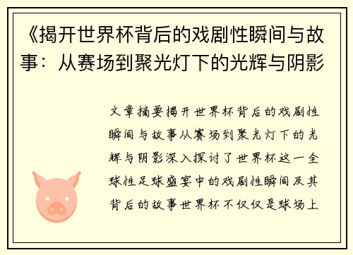 《揭开世界杯背后的戏剧性瞬间与故事:从赛场到聚光灯下的光辉与阴影》