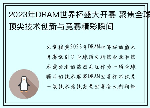 2023年DRAM世界杯盛大开赛 聚焦全球顶尖技术创新与竞赛精彩瞬间
