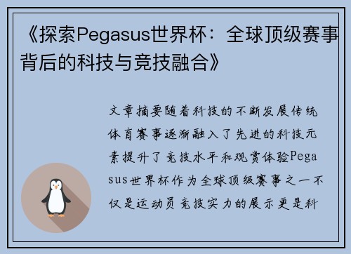 《探索Pegasus世界杯：全球顶级赛事背后的科技与竞技融合》