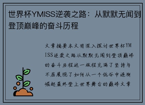 世界杯YMISS逆袭之路:从默默无闻到登顶巅峰的奋斗历程