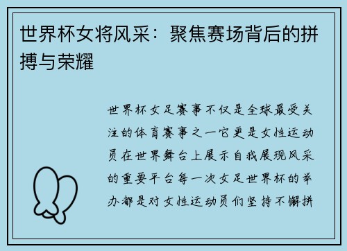 世界杯女将风采：聚焦赛场背后的拼搏与荣耀