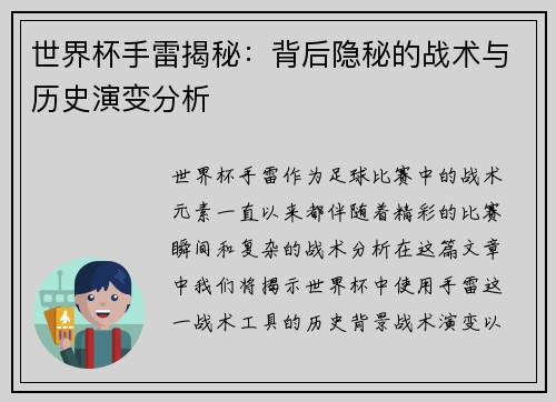 世界杯手雷揭秘:背后隐秘的战术与历史演变分析