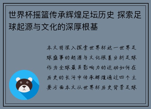 世界杯摇篮传承辉煌足坛历史 探索足球起源与文化的深厚根基
