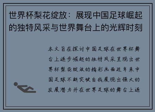 世界杯梨花绽放：展现中国足球崛起的独特风采与世界舞台上的光辉时刻