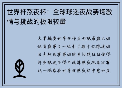世界杯熬夜杯:全球球迷夜战赛场激情与挑战的极限较量