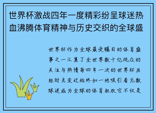世界杯激战四年一度精彩纷呈球迷热血沸腾体育精神与历史交织的全球盛宴