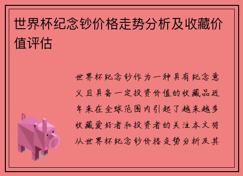 世界杯纪念钞价格走势分析及收藏价值评估