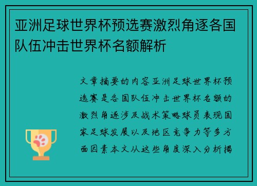 亚洲足球世界杯预选赛激烈角逐各国队伍冲击世界杯名额解析