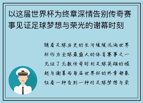 以这届世界杯为终章深情告别传奇赛事见证足球梦想与荣光的谢幕时刻