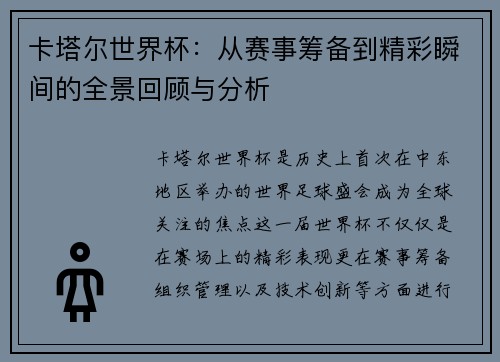 卡塔尔世界杯:从赛事筹备到精彩瞬间的全景回顾与分析