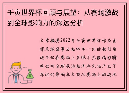 壬寅世界杯回顾与展望:从赛场激战到全球影响力的深远分析