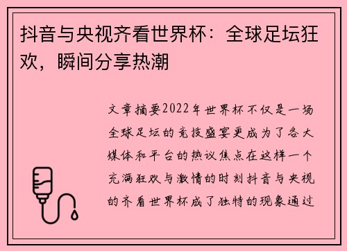 抖音与央视齐看世界杯:全球足坛狂欢,瞬间分享热潮