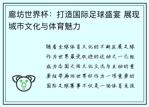 廊坊世界杯：打造国际足球盛宴 展现城市文化与体育魅力