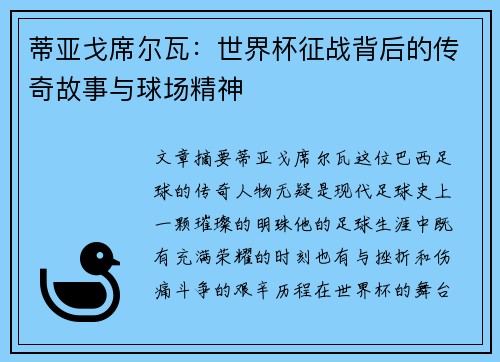蒂亚戈席尔瓦：世界杯征战背后的传奇故事与球场精神